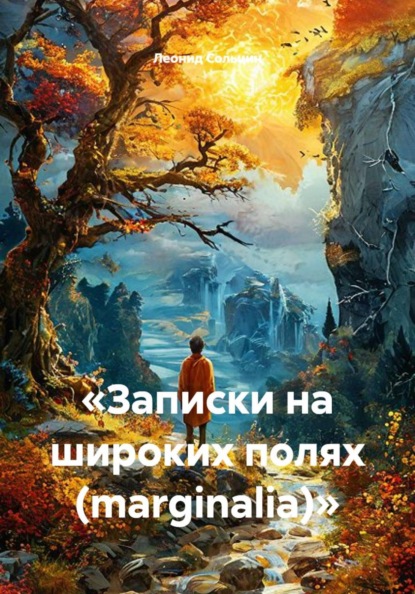 «Записки на широких полях (marginalia)»