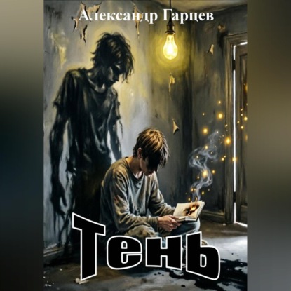Тень