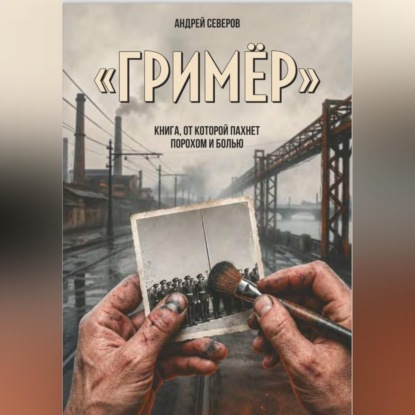 Аудиокнига «Гример», АНДРЕЙ СЕВЕРОВ