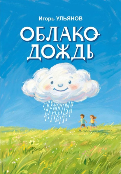 Облако-Дождь