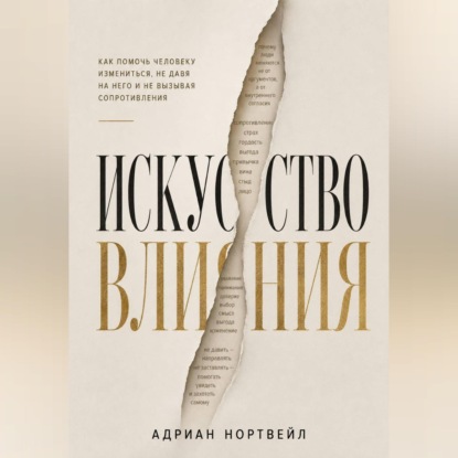Аудиокнига «Искусство влияния. Как помочь человеку измениться не давя на него и не вызывая сопротивления», Адриан Нортвейл