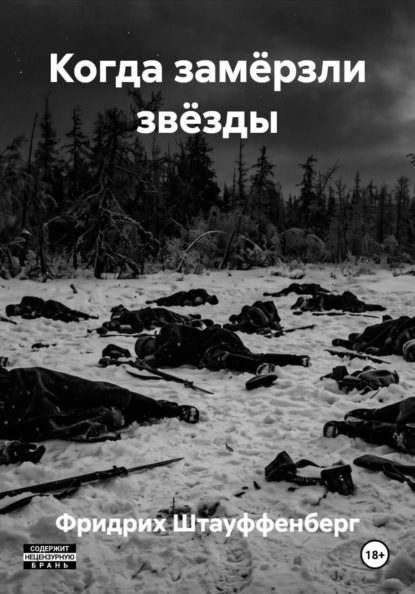 Когда замёрзли звёзды