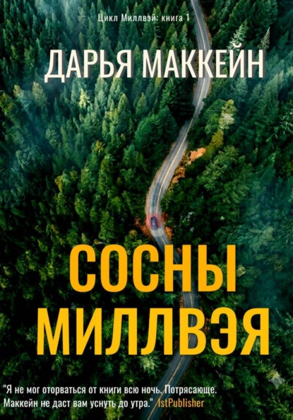 Сосны Миллвэя