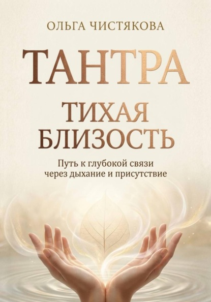 Тихая близость