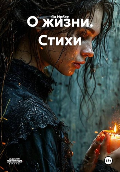 О жизни. Стихи
