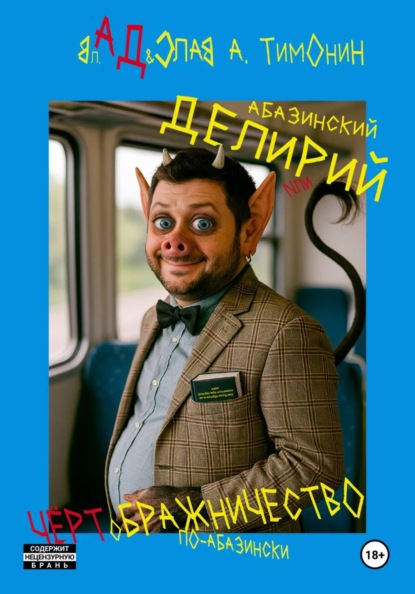 Абазинский делирий, или Чёртображничество по-абазински