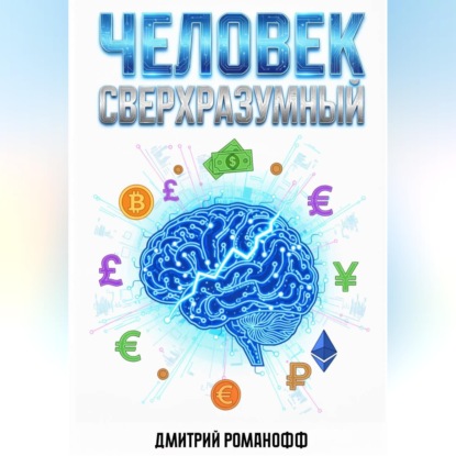 Человек сверхразумный