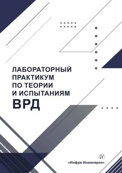 Лабораторный практикум по теории и испытаниям ВРД