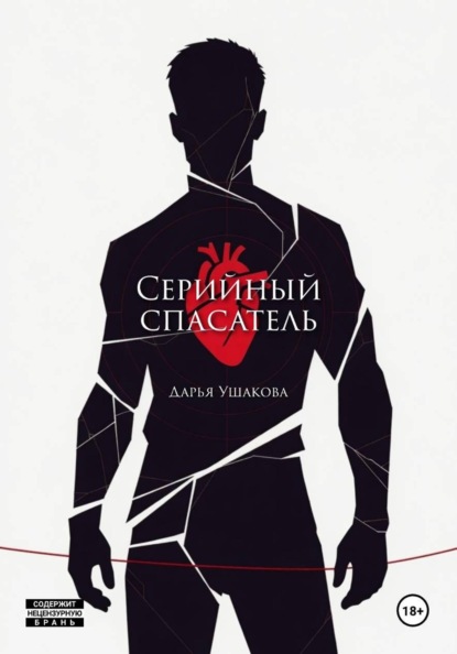 Серийный спасатель