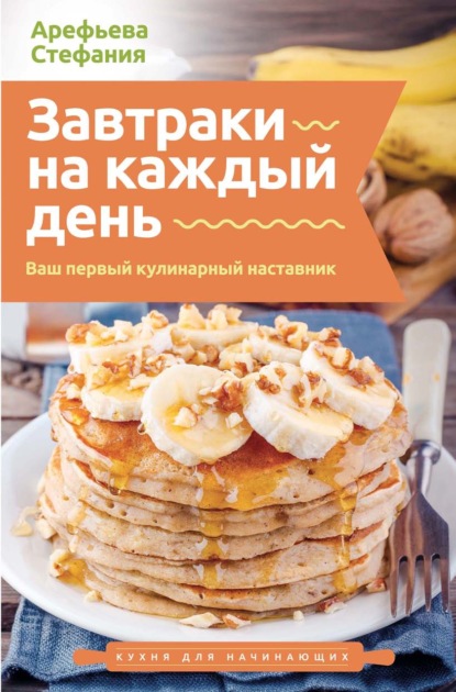Завтраки на каждый день. Ваш первый кулинарный наставник