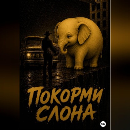 Покорми слона