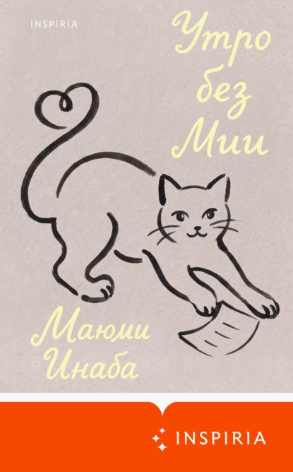 Утро без Мии