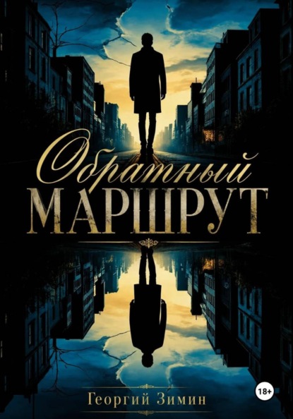 Обратный маршрут