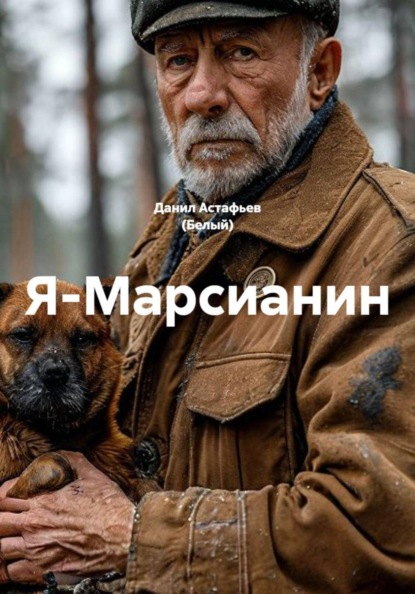 Я-Марсианин