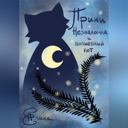Аудиокнига «Принц, Незнакомка и волшебный кот», Алина Е.