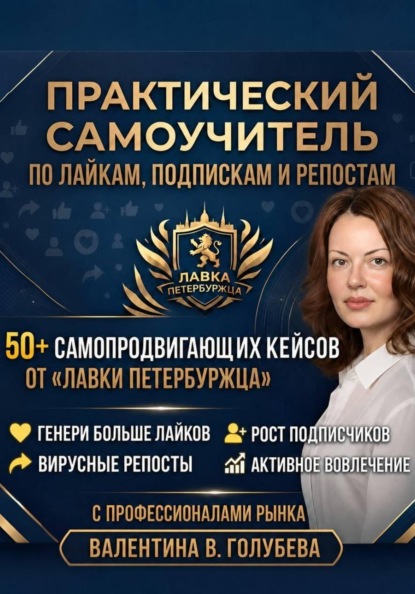 Практический Самоучитель по лайкам подпискам и репостам