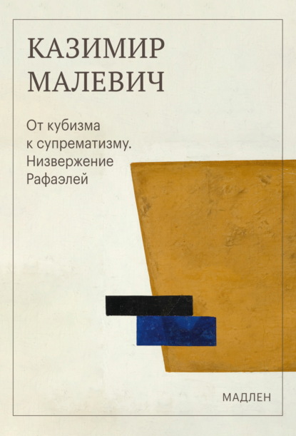 От кубизма к супрематизму. Низвержение Рафаэлей