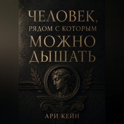 Человек, рядом с которым можно дышать