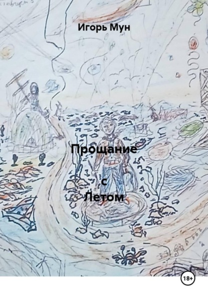 Прощание  с Летом