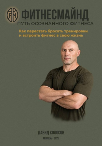 Фитнесмайнд. Путь осознанного фитнеса