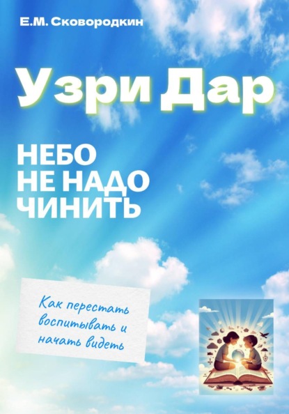 Узри Дар. Небо не надо чинить