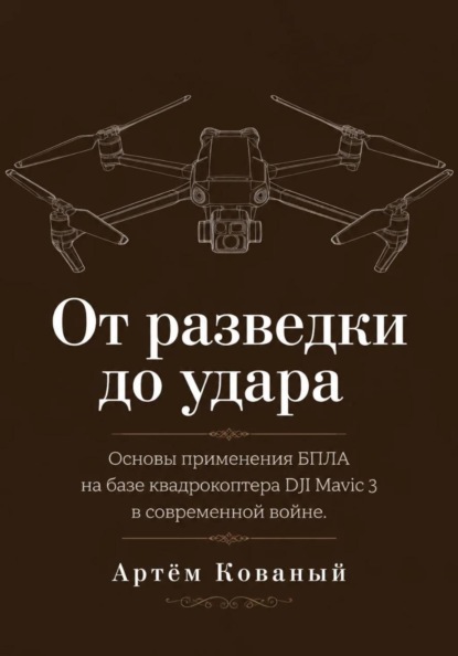От разведки до удара. Основы применения БПЛА на базе квадрокоптера DJI Mavic 3 в современной войне.