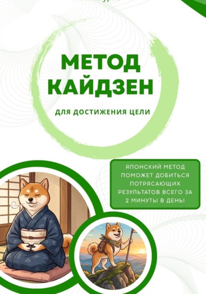 Метод Кайдзен для достижения целей. Всего 2 минуты в день!