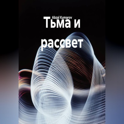 Тьма и рассвет