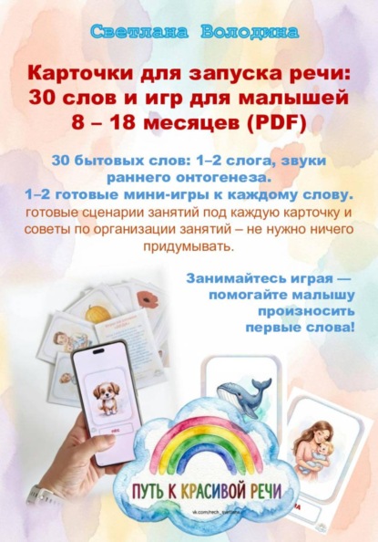 Карточки для запуска речи: 30 слов и игр для малышей 8 – 18 месяцев (PDF)