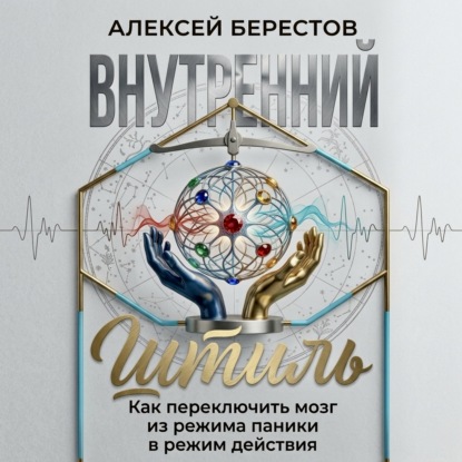 Аудиокнига «Внутренний штиль: Как переключить мозг из режима паники в режим действия», Алексей Берестов