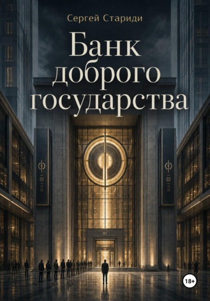 Банк доброго государства