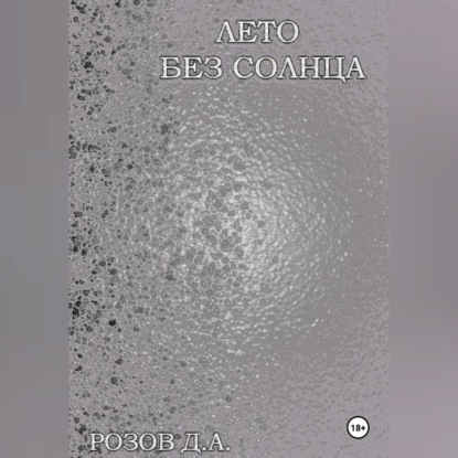 Аудиокнига «Лето без солнца», Дмитрий Розов