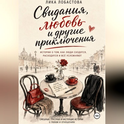 Аудиокнига «Свидания, любовь и другие приключения», Лика Лобастова