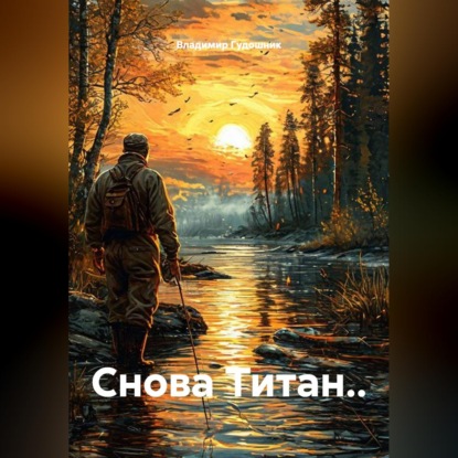 Снова Титан..