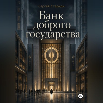 Аудиокнига «Банк доброго государства», Сергей Стариди
