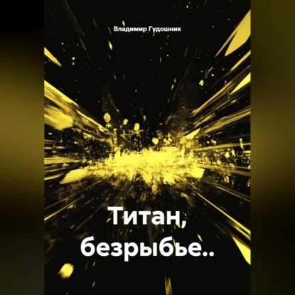 Аудиокнига «Титан, безрыбье..», Владимир Савельевич Гудошник