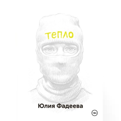 Аудиокнига «Тепло. Том 1.», Юлия Фадеева