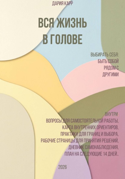 Вся жизнь в голове. Выбирать себя: быть собой рядом с другими