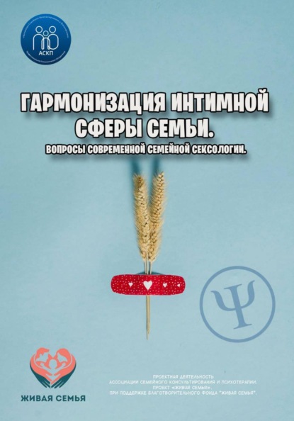 Гармонизация интимной сферы семьи. Вопросы современной семейной сексологии.