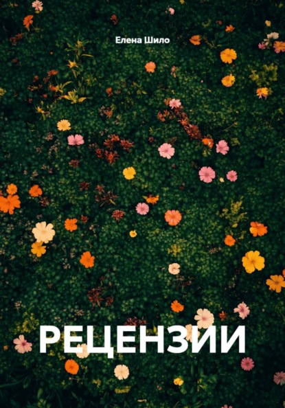 РЕЦЕНЗИИ