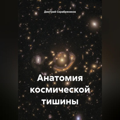 Анатомия космической тишины