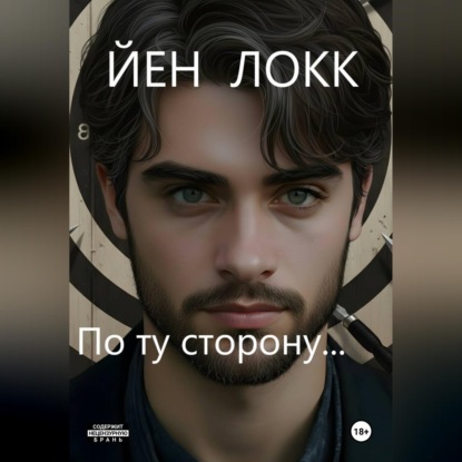 Аудиокнига «По ту сторону...», ЙЕН ЛОКК