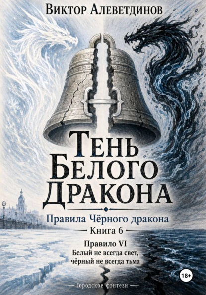 Тень Белого Дракона. Книга 6. Правила Чёрного дракона