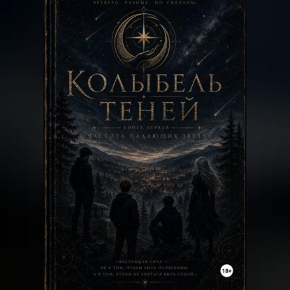 Колыбель теней: часть первая