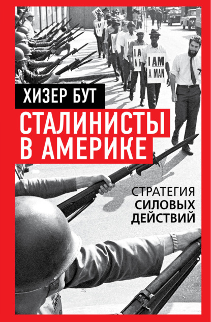 Сталинисты в Америке. Стратегия силовых действий