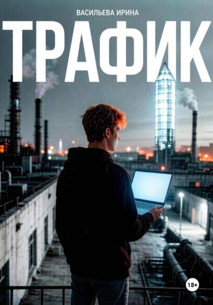 Трафик