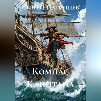 Компас Капитана