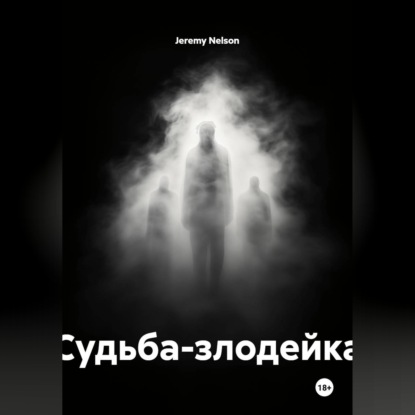 Судьба-злодейка