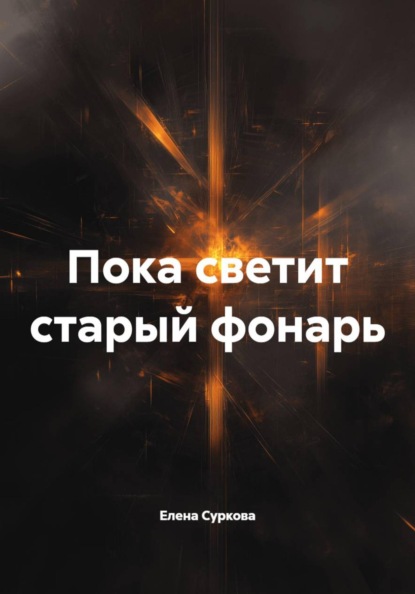 Пока светит старый фонарь