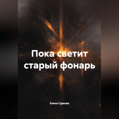 Аудиокнига «Пока светит старый фонарь», Елена Суркова